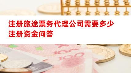 注册旅途票务代理公司需要多少注册资金
